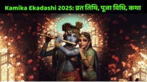 Kamika Ekadashi 2025