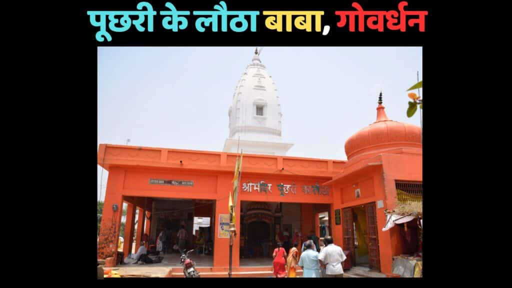 Puchri Ka Lota Temple
